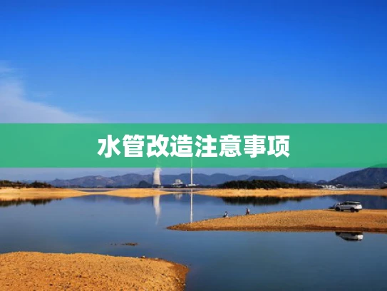 水管改造注意事项