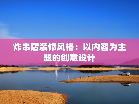 炸串店装修风格：以内容为主题的创意设计