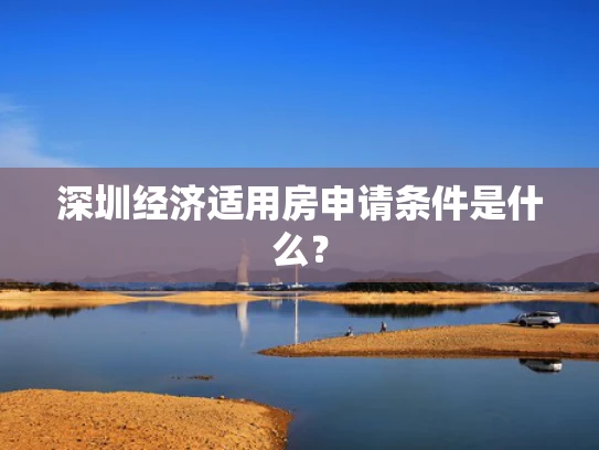 深圳经济适用房申请条件是什么？