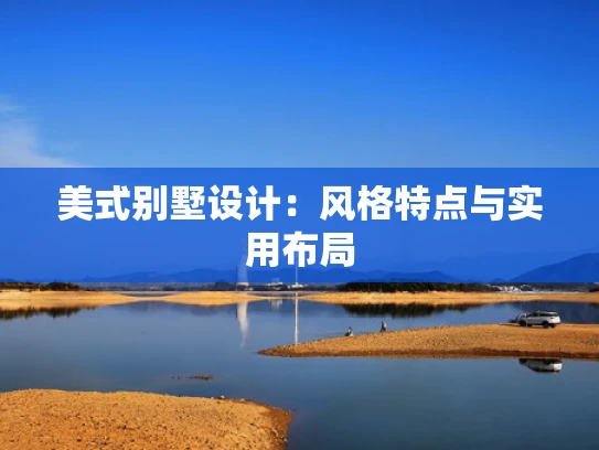 美式别墅设计：风格特点与实用布局