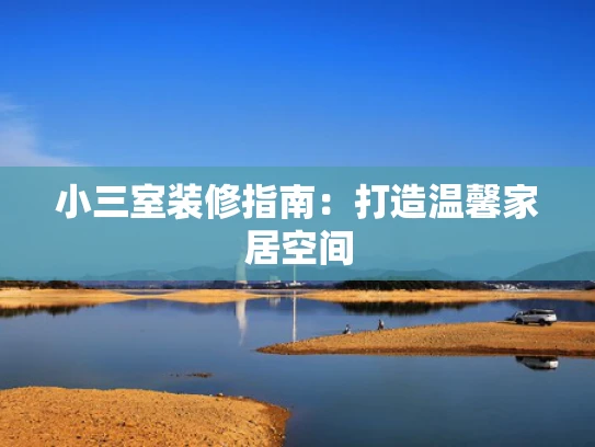 小三室装修指南：打造温馨家居空间