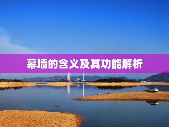 幕墙的含义及其功能解析