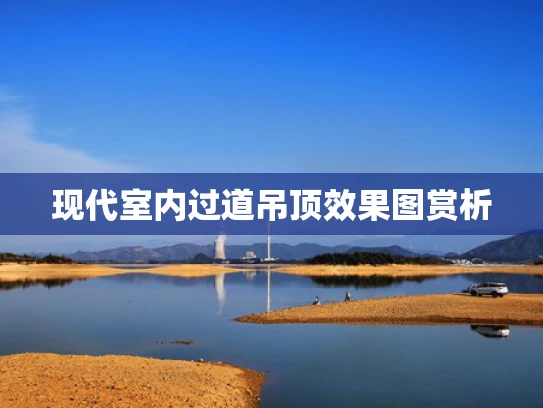 现代室内过道吊顶效果图赏析