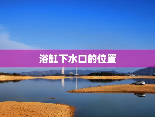 浴缸下水口的位置