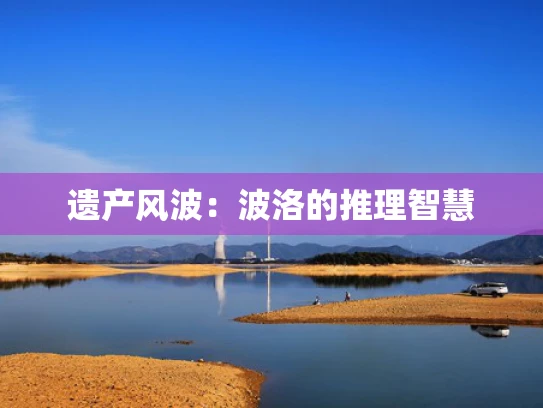 遗产风波：波洛的推理智慧