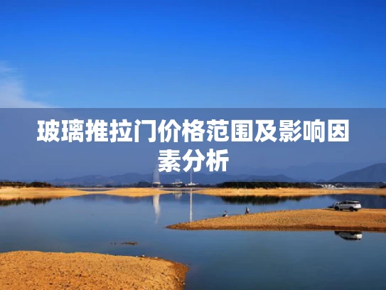 玻璃推拉门价格范围及影响因素分析