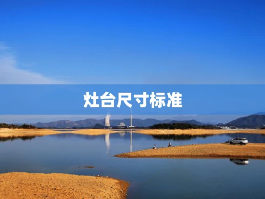 灶台尺寸标准