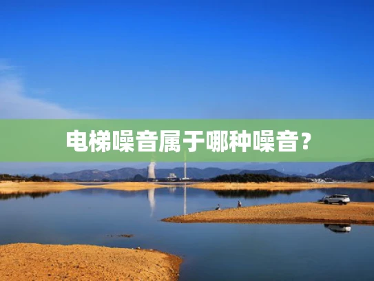 电梯噪音属于哪种噪音？