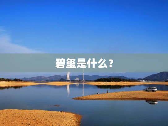 碧玺是什么？