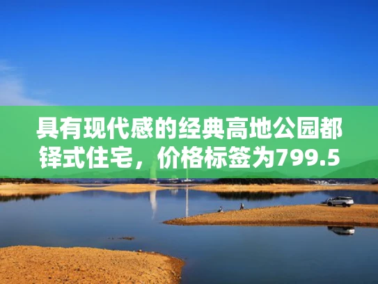 具有现代感的经典高地公园都铎式住宅，价格标签为799.5万美元