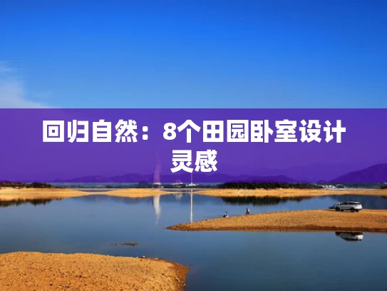 回归自然：8个田园卧室设计灵感