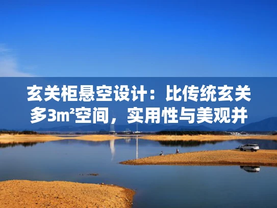 玄关柜悬空设计：比传统玄关多3㎡空间，实用性与美观并存！