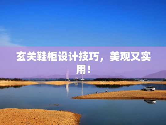 玄关鞋柜设计技巧，美观又实用！