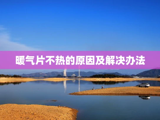 暖气片不热的原因及解决办法