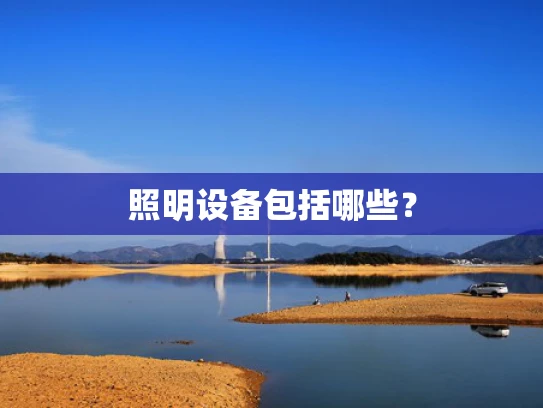 照明设备包括哪些？