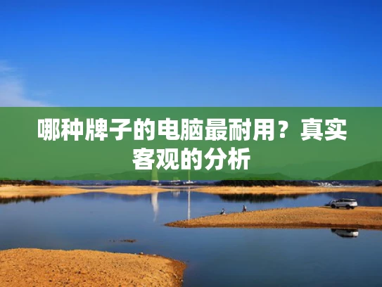 哪种牌子的电脑最耐用？真实客观的分析