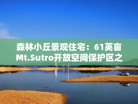 森林小丘景观住宅：61英亩Mt.Sutro开放空间保护区之魅力