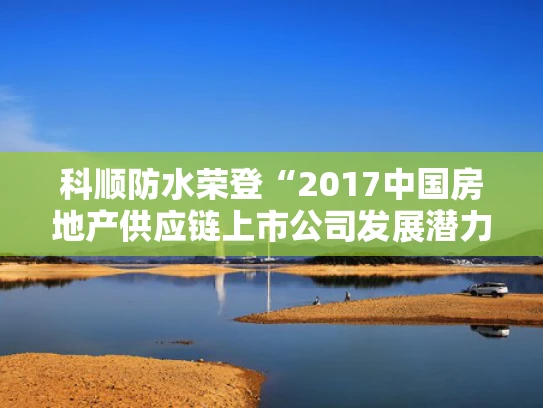 科顺防水荣登“2017中国房地产供应链上市公司发展潜力5强”