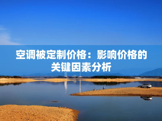 空调被定制价格：影响价格的关键因素分析