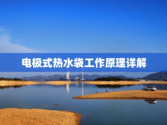 电极式热水袋工作原理详解