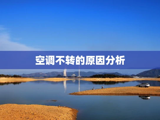 空调不转的原因分析