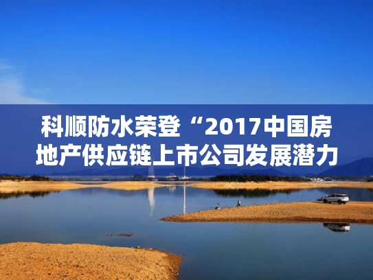 科顺防水荣登“2017中国房地产供应链上市公司发展潜力5强”