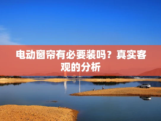 电动窗帘有必要装吗？真实客观的分析