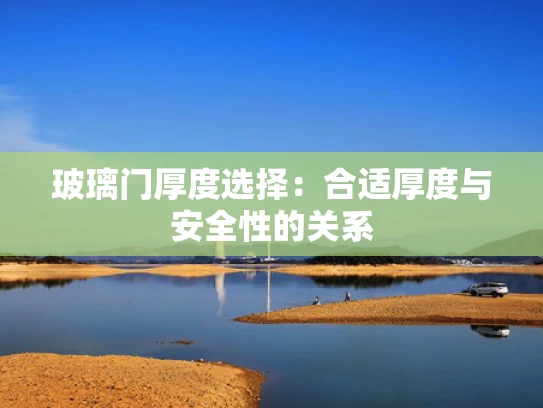 玻璃门厚度选择：合适厚度与安全性的关系