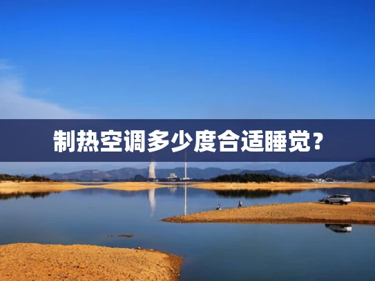 制热空调多少度合适睡觉？