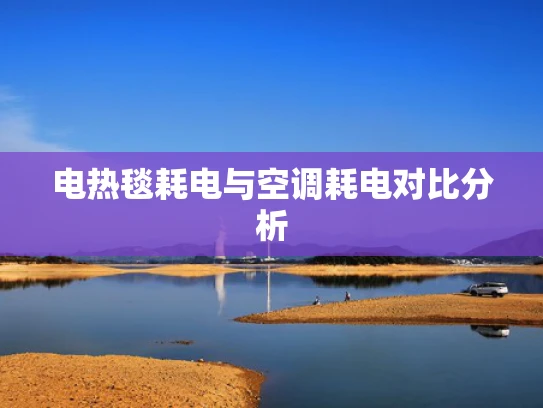 电热毯耗电与空调耗电对比分析
