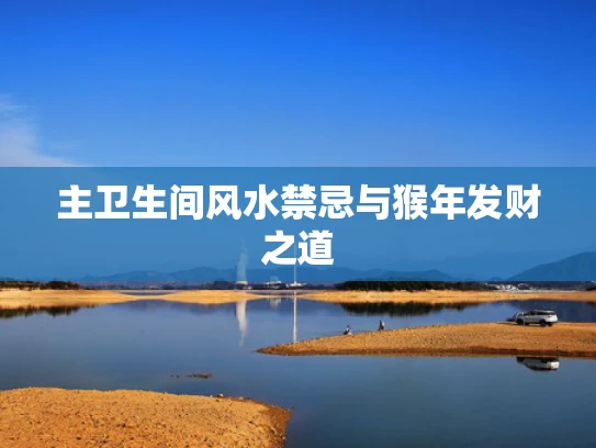 主卫生间风水禁忌与猴年发财之道