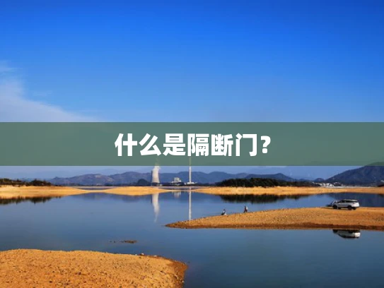 什么是隔断门？