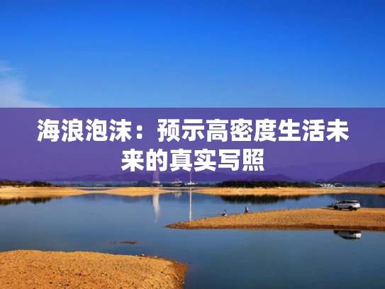 海浪泡沫：预示高密度生活未来的真实写照
