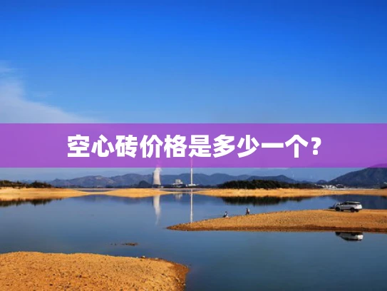 空心砖价格是多少一个？