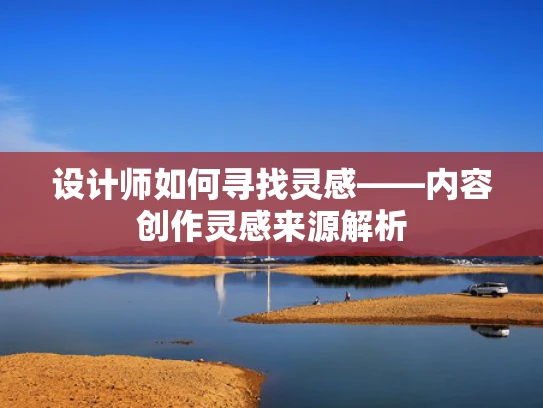 设计师如何寻找灵感——内容创作灵感来源解析