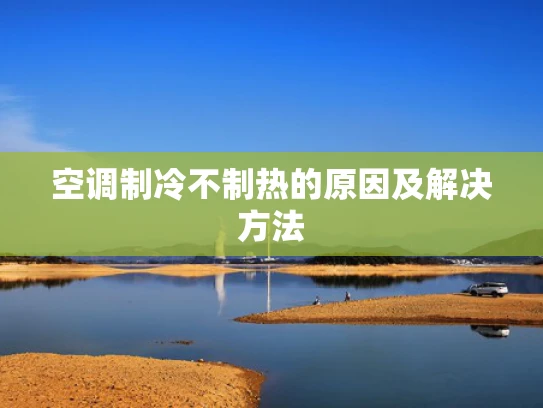 空调制冷不制热的原因及解决方法