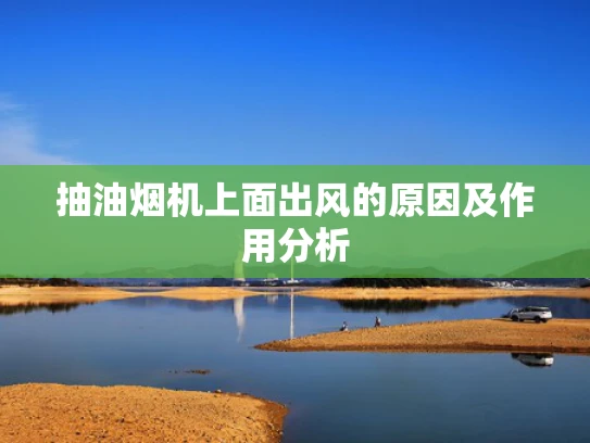 抽油烟机上面出风的原因及作用分析
