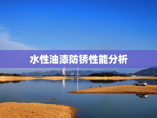 水性油漆防锈性能分析