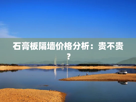 石膏板隔墙价格分析：贵不贵？