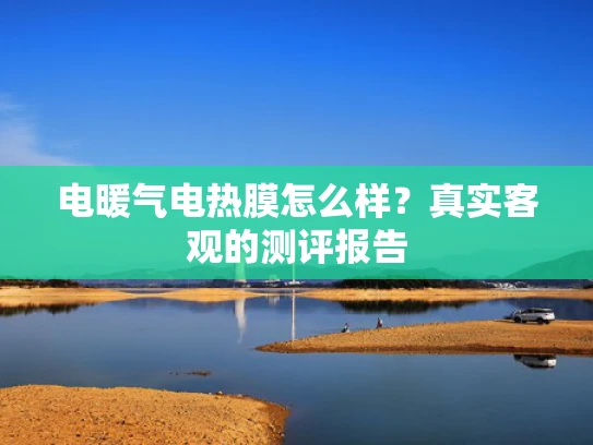 电暖气电热膜怎么样？真实客观的测评报告