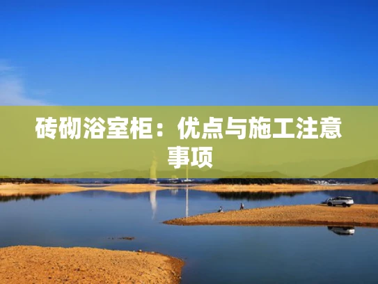砖砌浴室柜：优点与施工注意事项