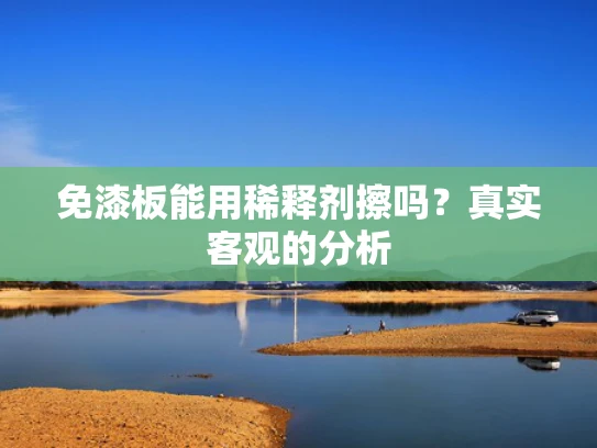 免漆板能用稀释剂擦吗？真实客观的分析
