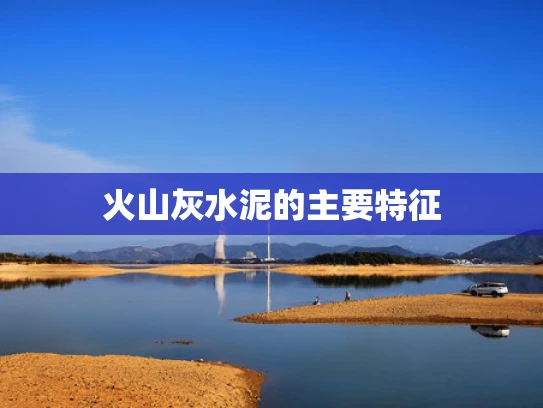 火山灰水泥的主要特征