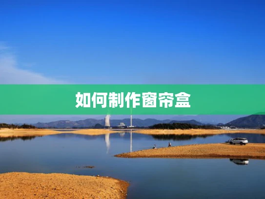 如何制作窗帘盒