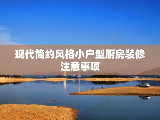 现代简约风格小户型厨房装修注意事项