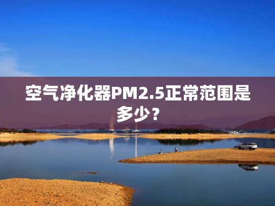 空气净化器PM2.5正常范围是多少？