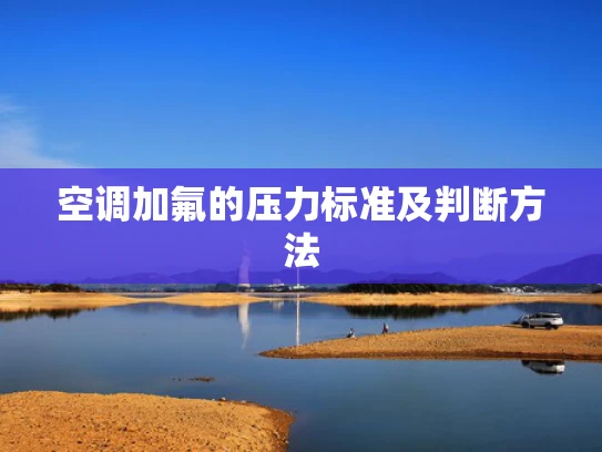 空调加氟的压力标准及判断方法