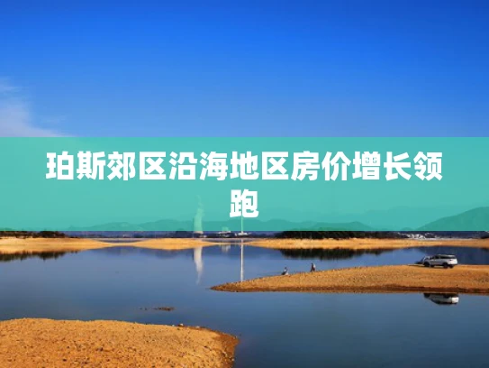 珀斯郊区沿海地区房价增长领跑