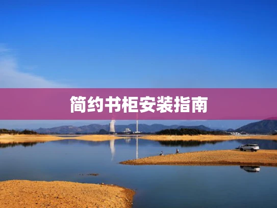 简约书柜安装指南
