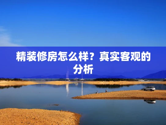精装修房怎么样？真实客观的分析